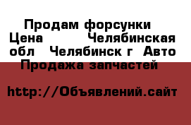 Продам форсунки › Цена ­ 900 - Челябинская обл., Челябинск г. Авто » Продажа запчастей   